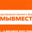 Открылась регистрация на V Международный форум гражданского участия #МыВместе, который пройдет в Москве с 2 по 5 декабря 2025 года - Департамент по обеспечению деятельности мировых судей