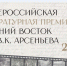 Короткий список номинантов премии «Дальний Восток» им. Арсеньева объявят 20 октября в МИА «Россия сегодня» - Администрация Забайкальского края
