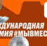 ​В России дан старт пятой Международной премии «Мы вместе»: Приглашаем к участию в поддержке социально значимых инициатив - Министерство образования