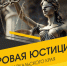 Мировая юстиция ждет Вас! Открыты вакансии на судебные участки - Департамент по обеспечению деятельности мировых судей