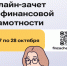 Финансовая грамотность Забайкалья проверяется масштабным онлайн-тестированием - Министерство по планированию и развитию Забайкальского края
