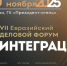 VII Евразийский Деловой Форум «ИНТЕГРАЦИЯ»: Укрепление экономических связей и инноваций - Министерство по планированию и развитию Забайкальского края