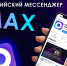 Платформа Max объединяет мессенджер, финансы и государственные сервисы - Cлужба по тарифам и ценообразованию
