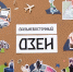Дальневосточный дзен Фото авторов проекта - ChitaMedia