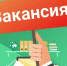 ​ Министерство образования Забайкальского края приглашает на работу - Министерство образования