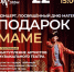 Новый долгожданный концерт «Подарок маме» состоится 22 ноября в 15:00 - Театр Забайкальские узоры