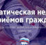 «Единая Россия» проведет неделю приемов граждан по вопросам ЖКХ - Единая Россия