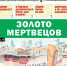 «Вечорка» № 44: Золото мертвецов - Газета Вечорка