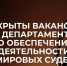 Департамент по обеспечению деятельности мировых судей Забайкальского края приглашает в свою команду специалистов. - Департамент по обеспечению деятельности мировых судей