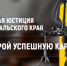 Ищете работу в юридической сфере? Мировые судьи Читы приглашают на работу! - Департамент по обеспечению деятельности мировых судей