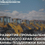 Фото пресс-службы Минэкономразвития Забайкалья - 75rus.Org