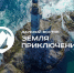 ​Стартовал Всероссийский конкурс путешествий «Дальний Восток — Земля приключений» - Cлужба по тарифам и ценообразованию