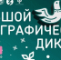 Забайкальцев ждут на &quotБольшом этнографическом диктанте&quot на очных площадках Источник - ChitaMedia