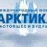 Забайкальцев приглашают принять участие в юбилейном XV международном форуме Арктика: настоящее и будущее имени А.Н. Чилингарова - Министерство по планированию и развитию Забайкальского края