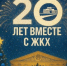 XXI Ежегодный всероссийский форум руководителей жилищного и коммунального хозяйства - Министерство ЖКХ, энергетики, цифровизации и связи