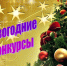 В Чите стартуют новогодние конкурсы! - Город Чита