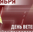 20 ноября — День ветерана внутренних войск - Росгвардия