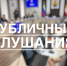 Читинцев приглашают на публичные слушания по городскому бюджету - Забайкальский рабочий