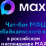 Записаться в МФЦ всего в несколько нажатий можно с помощью удобного чат-бота в MAX - Департамент госимущества