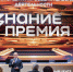 Лучшего просветителя и лучший проект Забайкалья представила «Знание.Премия» - Забайкальский рабочий