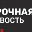 В Забайкальском крае ввели режим ЧС - ZAB.RU