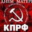 Забайкальский краевой комитет КПРФ поздравляет с Днём матери! — Забайкальское краевое отделение КПРФ - КПРФ