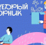 Стартует акция #ЩедрыйВторник - Город Чита