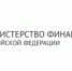 Изменен перечень банков, удовлетворяющих требованиям Закона № 44 ФЗ - Министерство финансов