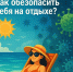 Отдых на море или море инфекций: как обезопасить себя на отдыхе? - Администрация Забайкальского района