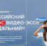Победителей и финалистов Всероссийского конкурса видео-эссе "Мой Дальний" объявили в Москве - ChitaMedia