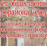 Активисты микрорайона «Северный» приглашают читинцев принять участие в социальном форуме населения - Город Чита