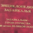 Новый том "Энциклопедии Забайкалья" вышел к юбилею Победы - ChitaMedia