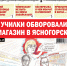 «Вечорка» № 51: Училки обворовали магазин в Ясногорске - Газета Вечорка
