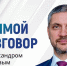 "Прямой разговор» с Губернатором Забайкальского края А.М.Осиповым. Обращения граждан. - Департамент по обеспечению деятельности мировых судей
