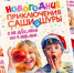 ​Главная музыкальная сказка этой зимы в Филармонии! - Забайкальская краевая филармония