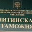 Как будет работать таможня в выходные праздничные дни - ZAB.RU