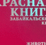 Новый вариант Красной книги о животных издали в Забайкалье - Забайкальский рабочий