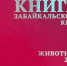 Обновлённый том Красной книги о животных выпущен в Забайкалье  - ChitaMedia
