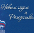 С Новым годом и Рождеством Христовым! - Единая Россия