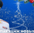 Глава МЧС России Александр Куренков поздравляет с Новым 2026 годом и Рождеством Христовым - МЧС Забайкальского края