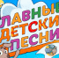 Проект «Главные детские песни» объединил около 4 тысяч вокалистов в РФ - Забайкальский рабочий