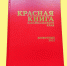 Новое издание Красной книги выпущено в Забайкалье - ChitaMedia