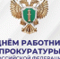 С Днём прокуратуры! — Забайкальское краевое отделение КПРФ - КПРФ