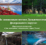 Виртуальное путешествие «По заповедным местам ДФО» - ЗКУНБ им А.С. Пушкина