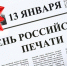 С Днем российской печати! — Забайкальское краевое отделение КПРФ - КПРФ