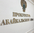 Прокуратура начала проверку после ДТП с тремя детьми под Читой - Забайкальский рабочий