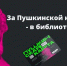 Ваша Пушкинская карта ждет вас в библиотеке! - ЗКУНБ им А.С. Пушкина