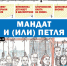 «Вечорка» № 4: Мандат и (или) петля - Газета Вечорка