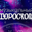 ​Гороскоп на февраль: Культурный переполох в Забайкалье - Забайкальская краевая филармония