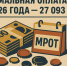 2026: пенсии, МРОТ, налоги — все вверх! - Газета Вечорка